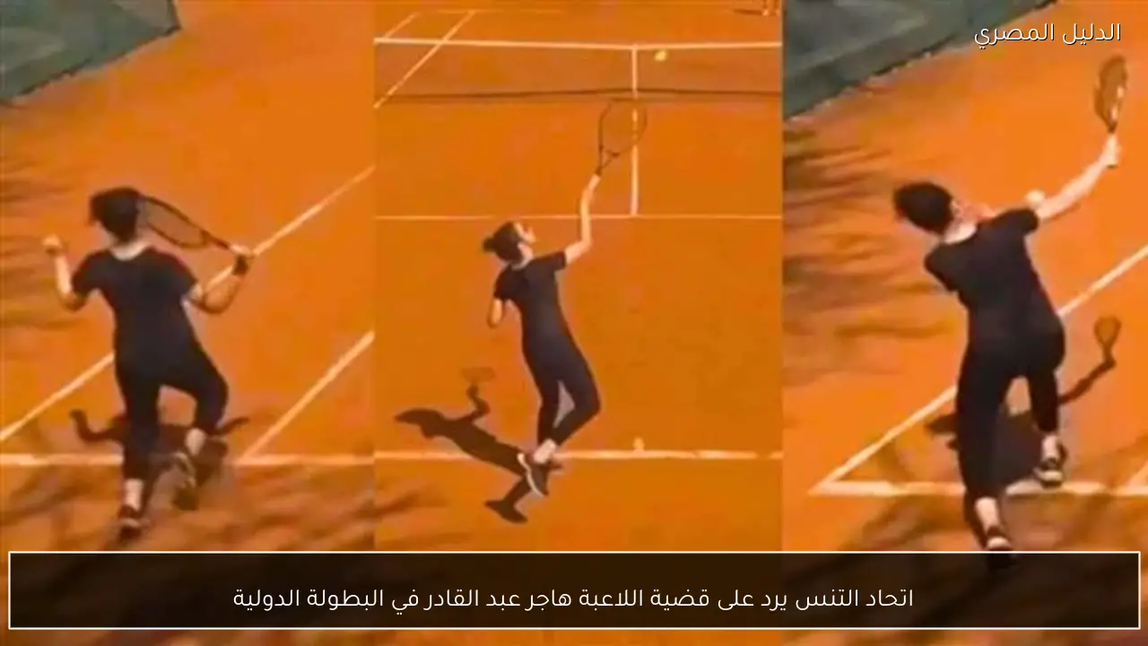 اتحاد التنس يرد على قضية اللاعبة هاجر عبد القادر في البطولة الدولية