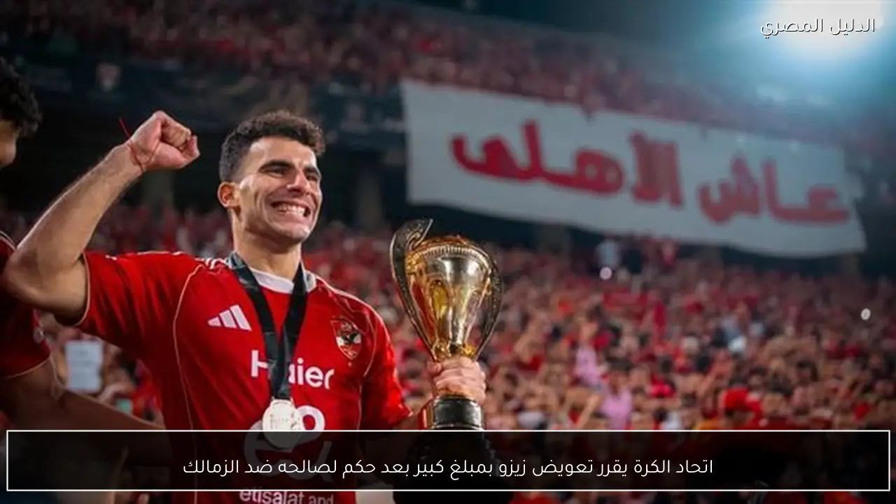 اتحاد الكرة يقرر تعويض زيزو بمبلغ كبير بعد حكم لصالحه ضد الزمالك