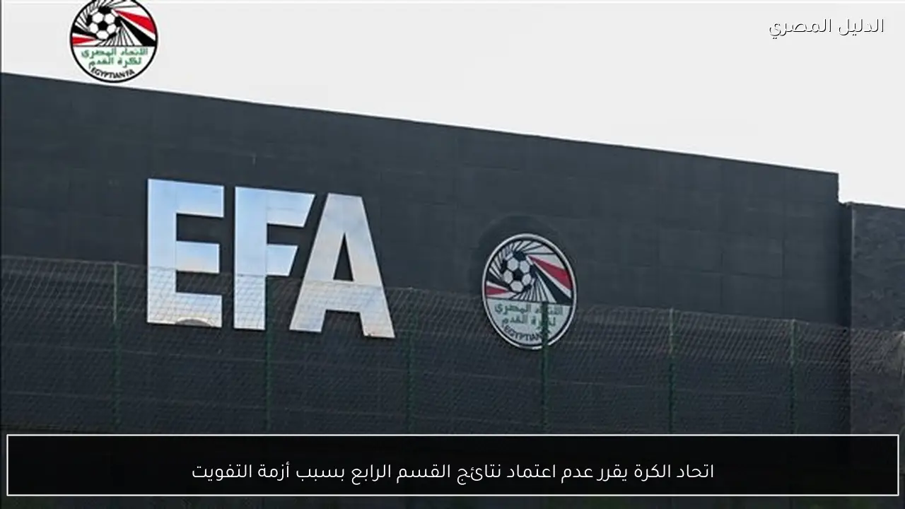 اتحاد الكرة يقرر عدم اعتماد نتائج القسم الرابع بسبب أزمة التفويت