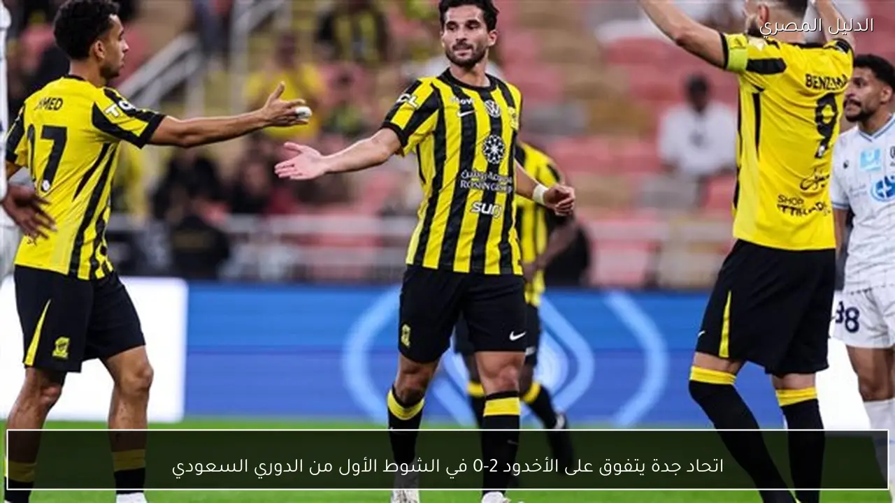 اتحاد جدة يتفوق على الأخدود 2-0 في الشوط الأول من الدوري السعودي