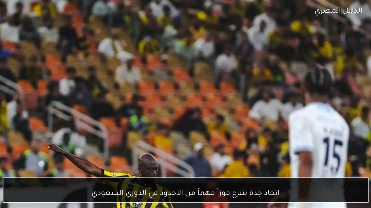 اتحاد جدة ينتزع فوزاً مهماً من الأخدود في الدوري السعودي
