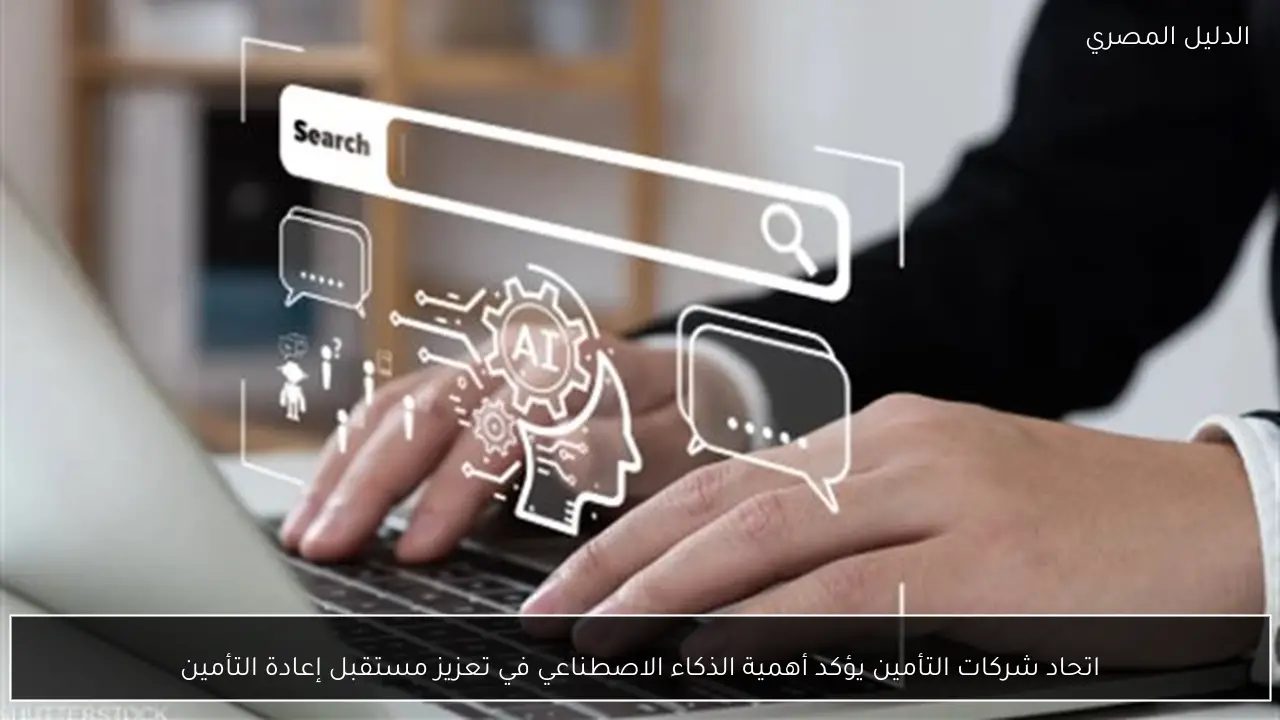 اتحاد شركات التأمين يؤكد أهمية الذكاء الاصطناعي في تعزيز مستقبل إعادة التأمين
