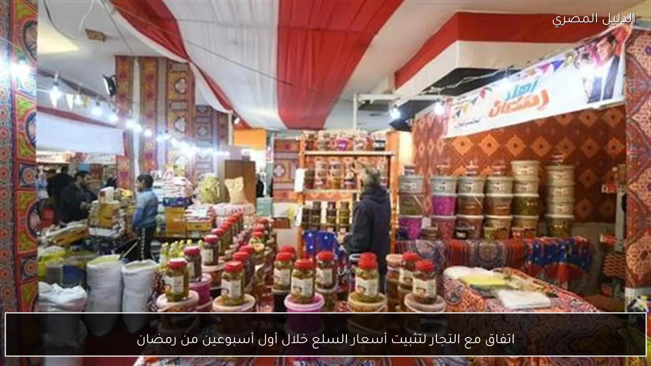 اتفاق مع التجار لتثبيت أسعار السلع خلال أول أسبوعين من رمضان