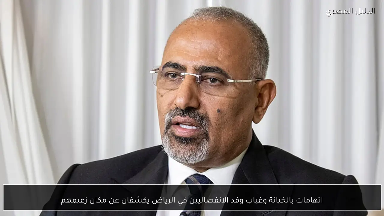 اتهامات بالخيانة وغياب وفد الانفصاليين في الرياض يكشفان عن مكان زعيمهم