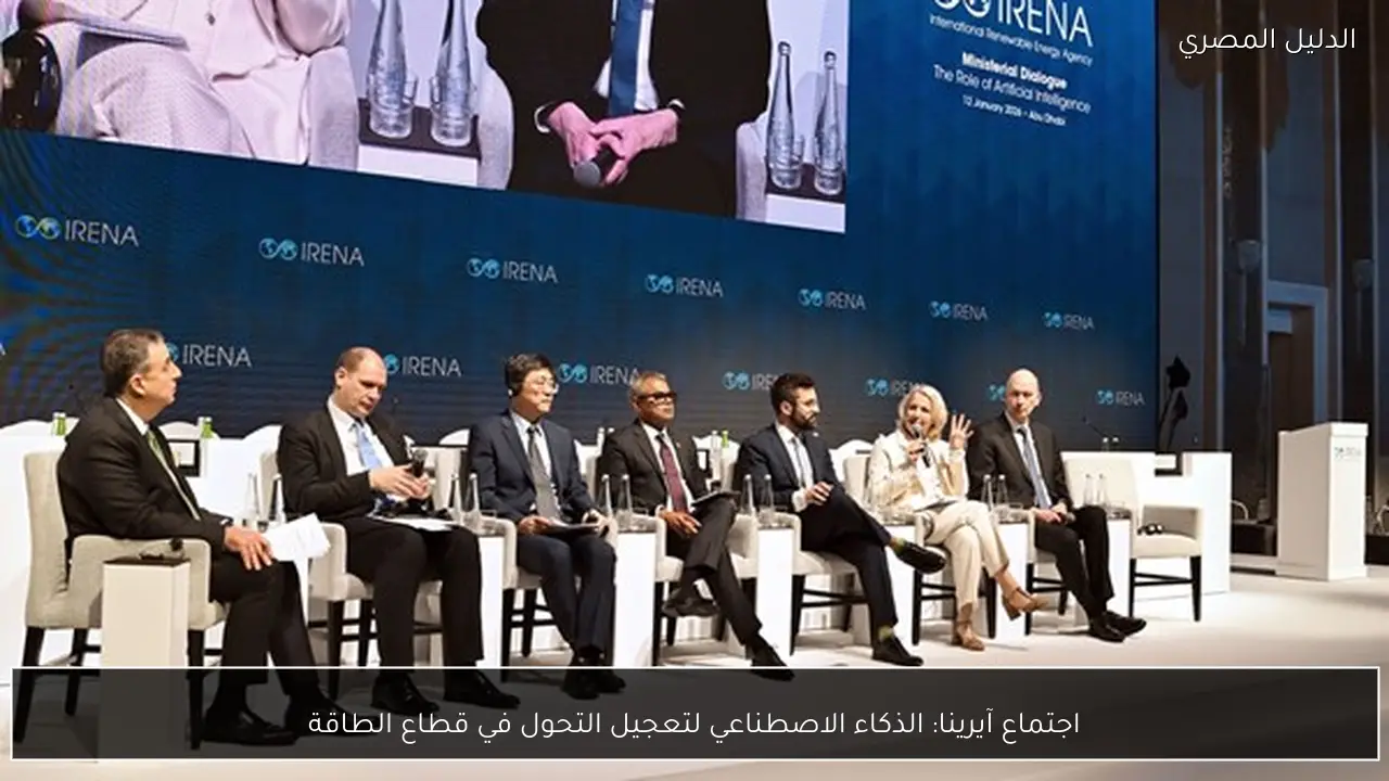 اجتماع آيرينا: الذكاء الاصطناعي لتعجيل التحول في قطاع الطاقة