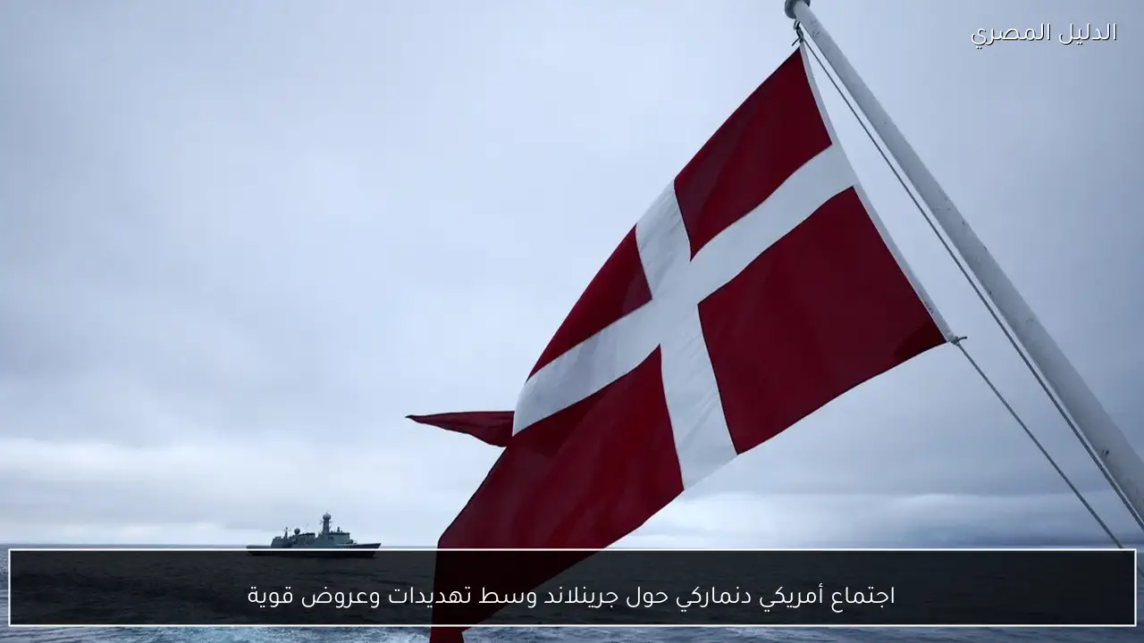 اجتماع أمريكي دنماركي حول جرينلاند وسط تهديدات وعروض قوية