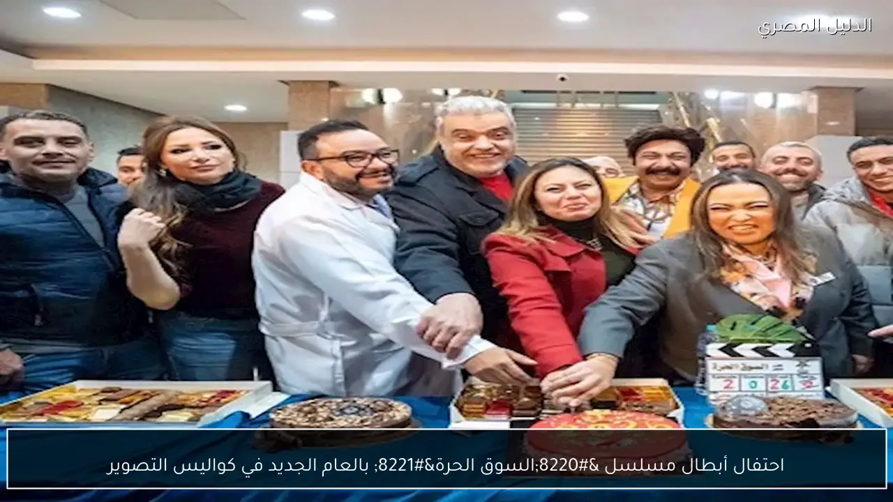 احتفال أبطال مسلسل “السوق الحرة” بالعام الجديد في كواليس التصوير