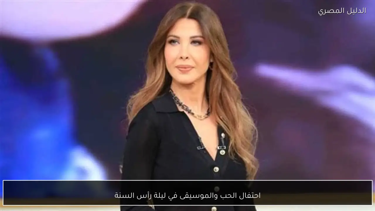 احتفال الحب والموسيقى في ليلة رأس السنة