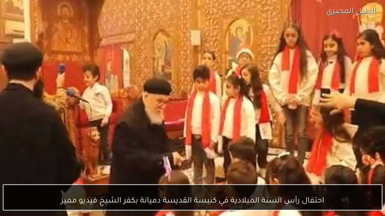 احتفال رأس السنة الميلادية في كنيسة القديسة دميانة بكفر الشيخ فيديو مميز