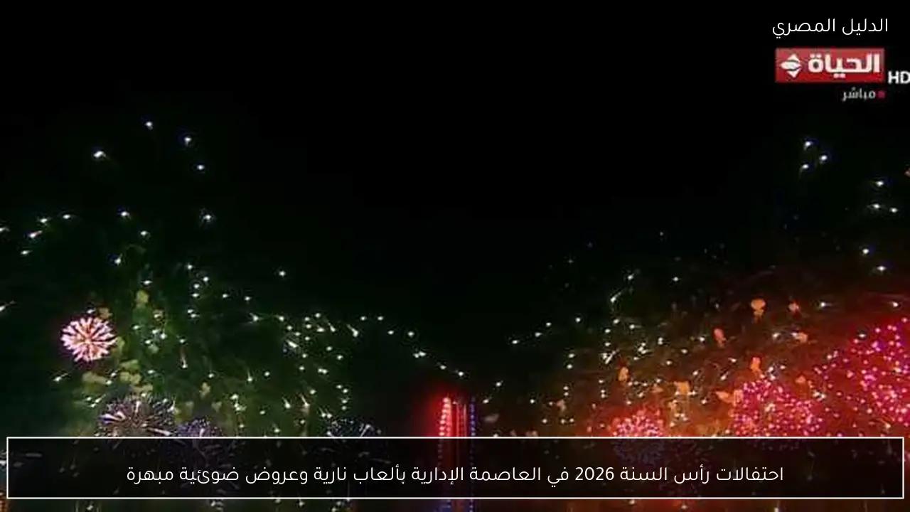 احتفالات رأس السنة 2026 في العاصمة الإدارية بألعاب نارية وعروض ضوئية مبهرة