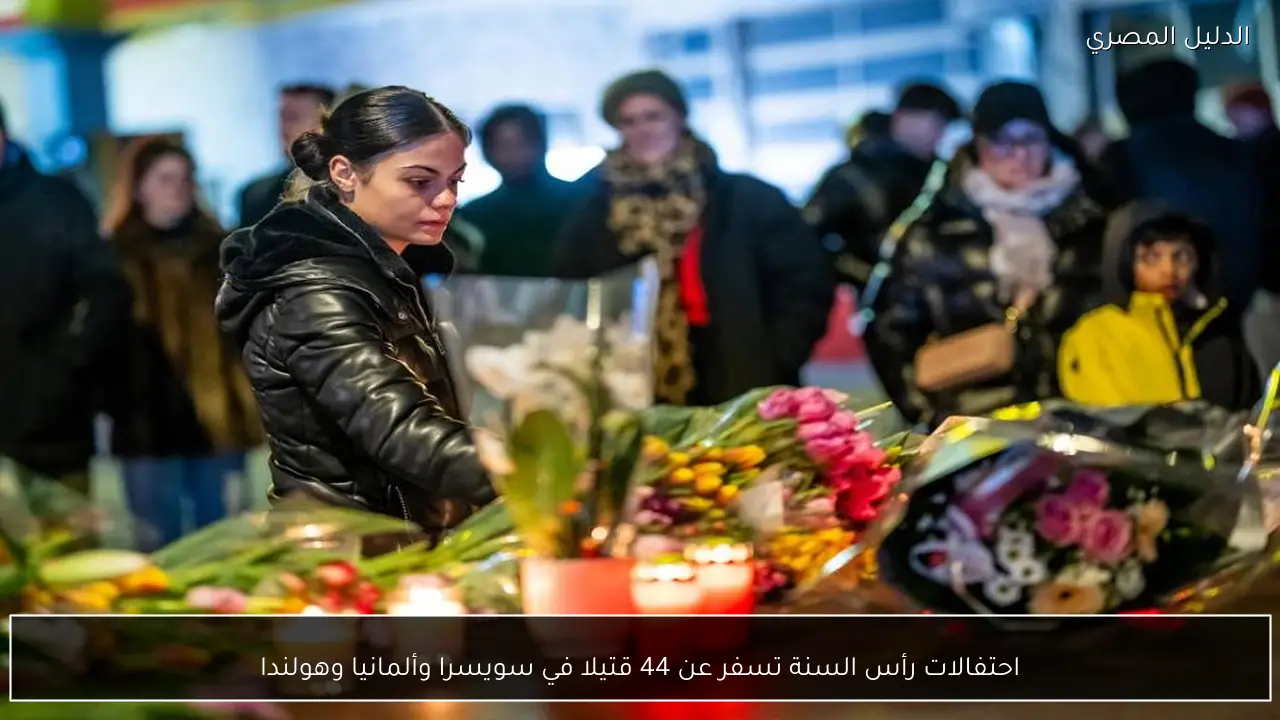 احتفالات رأس السنة تسفر عن 44 قتيلا في سويسرا وألمانيا وهولندا