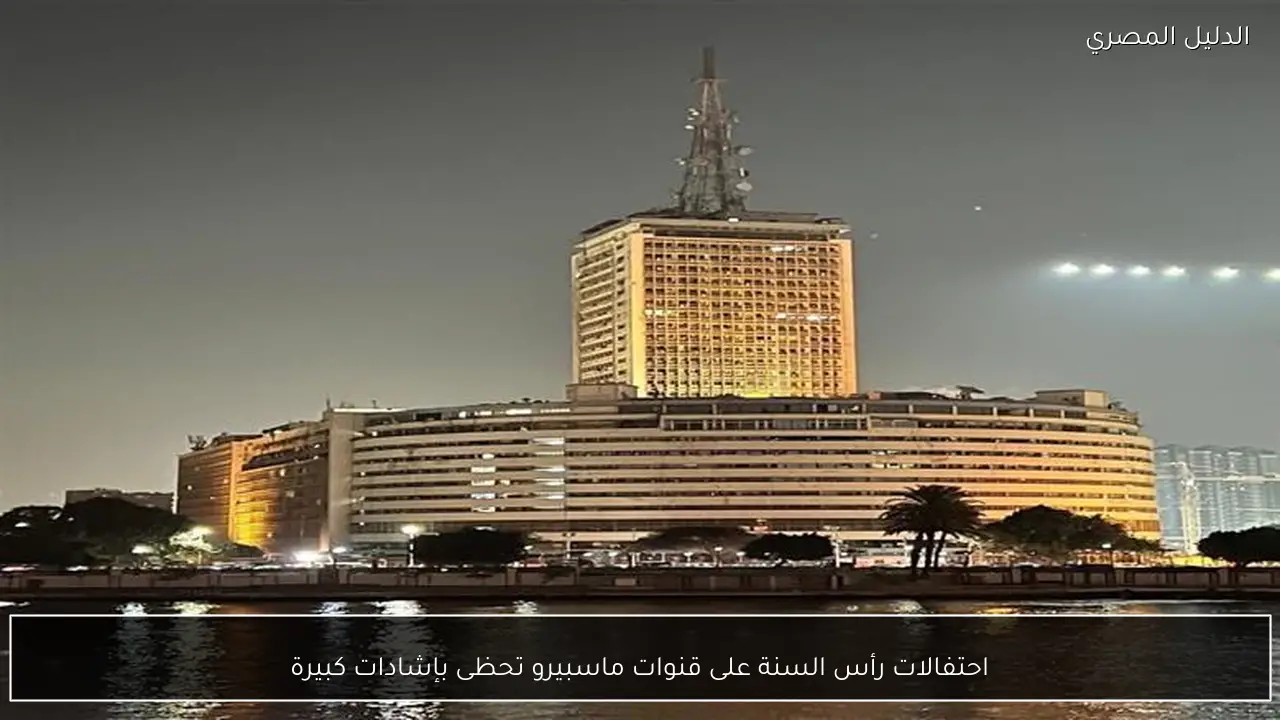 احتفالات رأس السنة على قنوات ماسبيرو تحظى بإشادات كبيرة