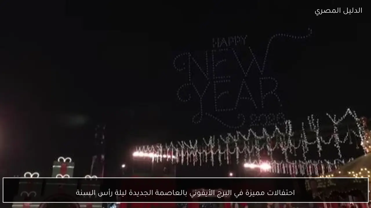 احتفالات مميزة في البرج الأيقوني بالعاصمة الجديدة ليلة رأس السنة