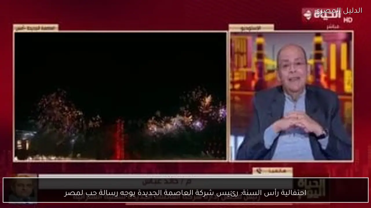 احتفالية رأس السنة: رئيس شركة العاصمة الجديدة يوجه رسالة حب لمصر