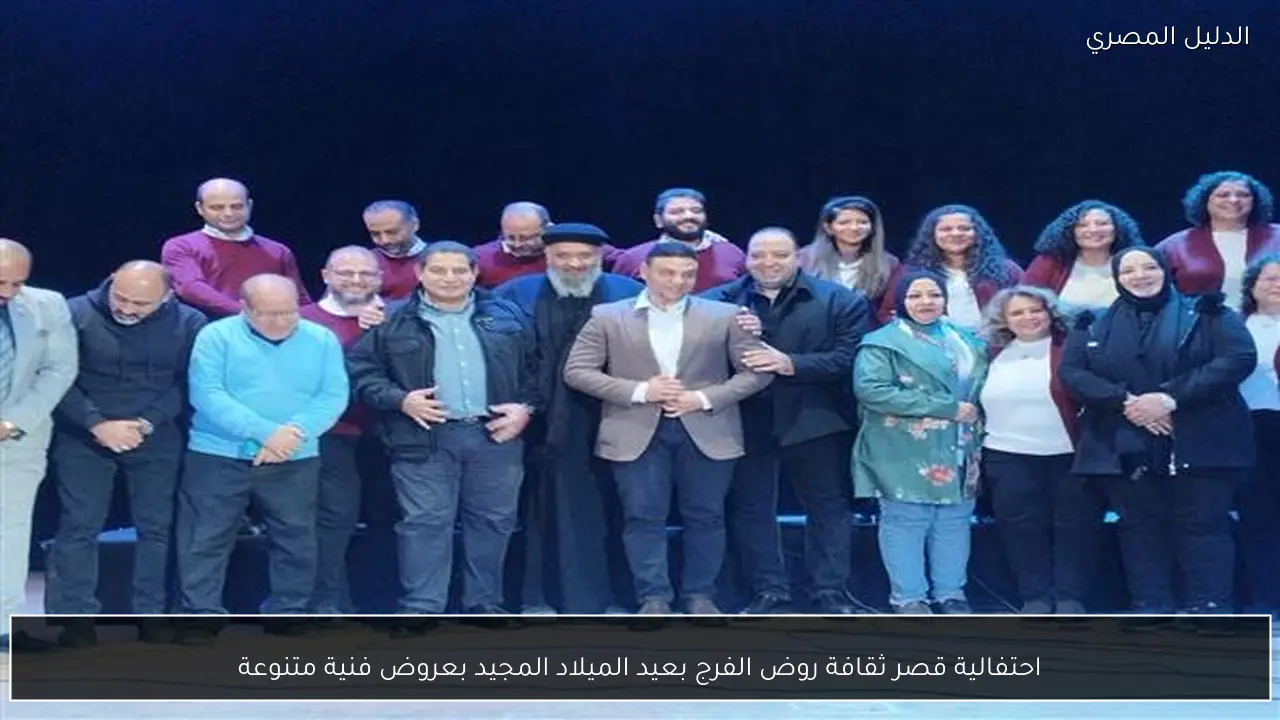 احتفالية قصر ثقافة روض الفرج بعيد الميلاد المجيد بعروض فنية متنوعة