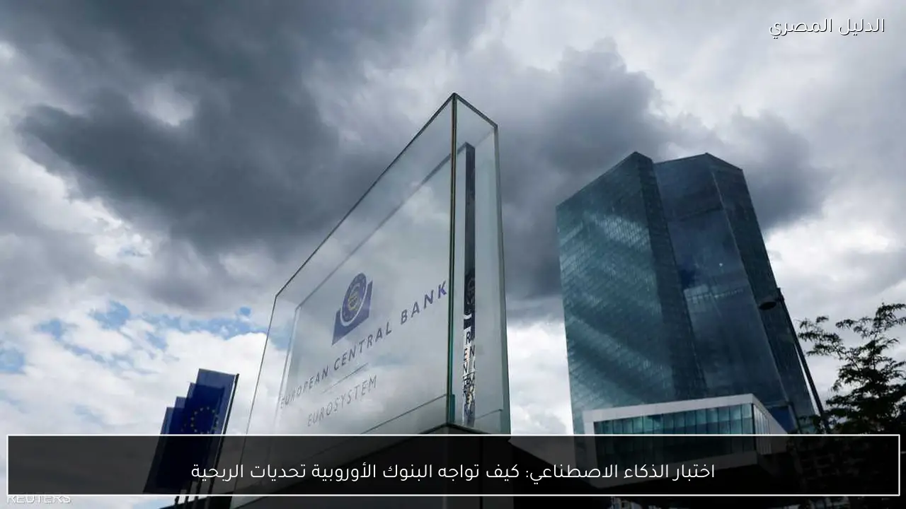 اختبار الذكاء الاصطناعي: كيف تواجه البنوك الأوروبية تحديات الربحية