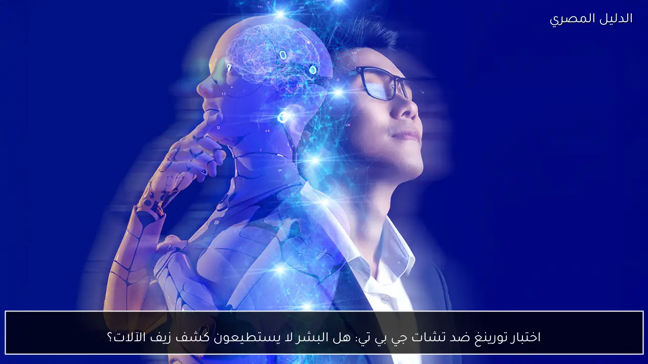 اختبار تورينغ ضد تشات جي بي تي: هل البشر لا يستطيعون كشف زيف الآلات؟