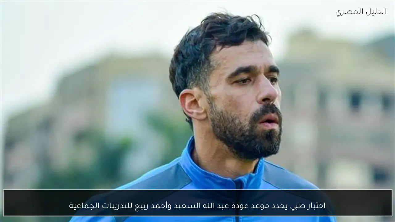اختبار طبي يحدد موعد عودة عبد الله السعيد وأحمد ربيع للتدريبات الجماعية