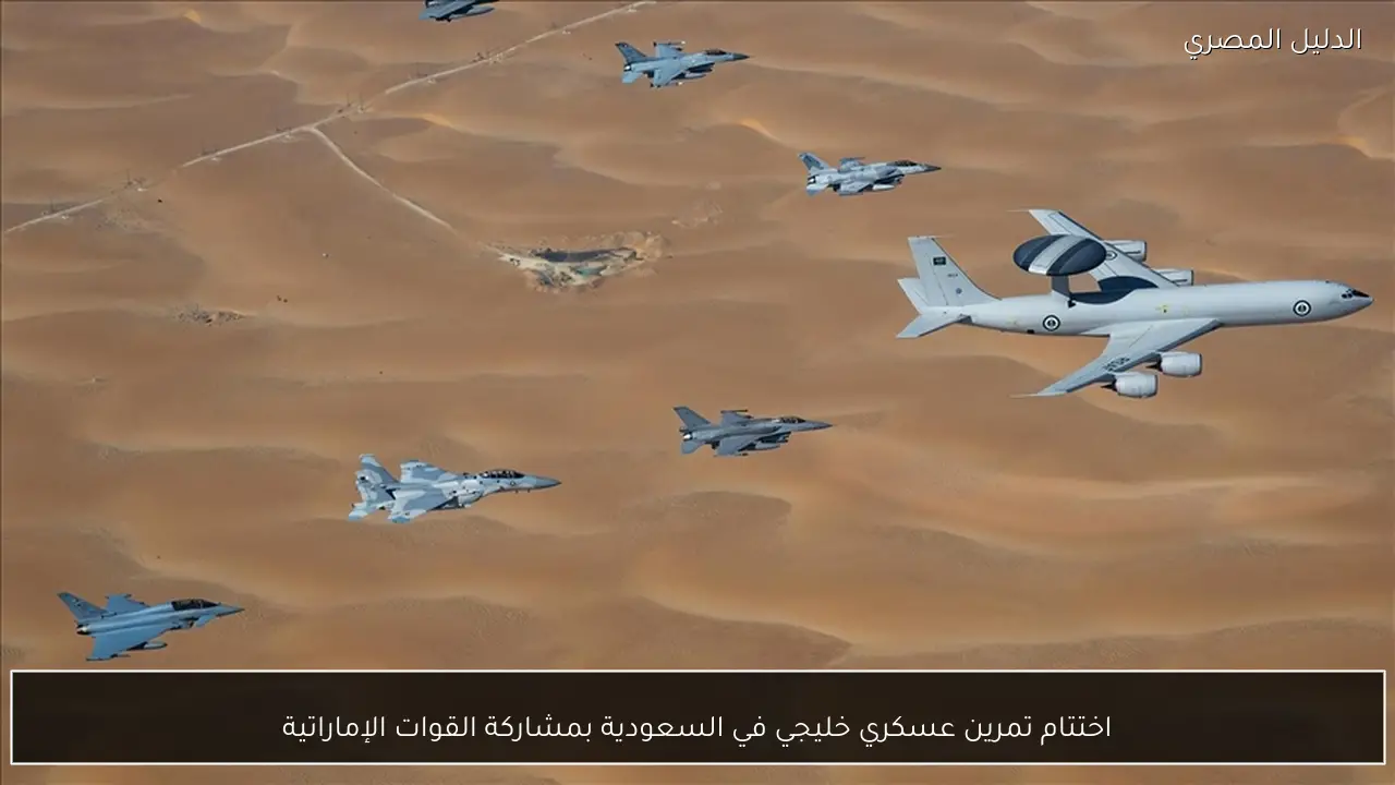اختتام تمرين عسكري خليجي في السعودية بمشاركة القوات الإماراتية