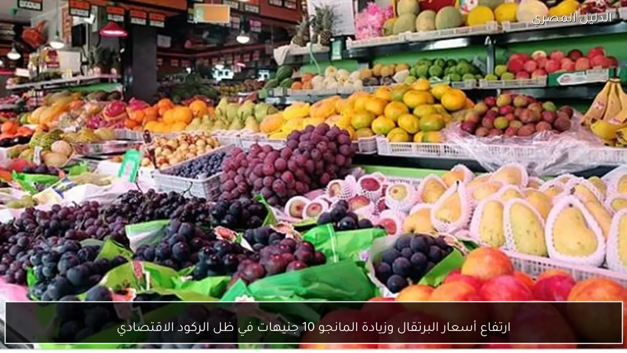 ارتفاع أسعار البرتقال وزيادة المانجو 10 جنيهات في ظل الركود الاقتصادي
