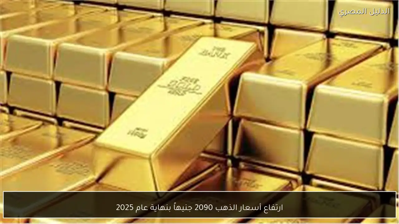 ارتفاع أسعار الذهب 2090 جنيهاً بنهاية عام 2025