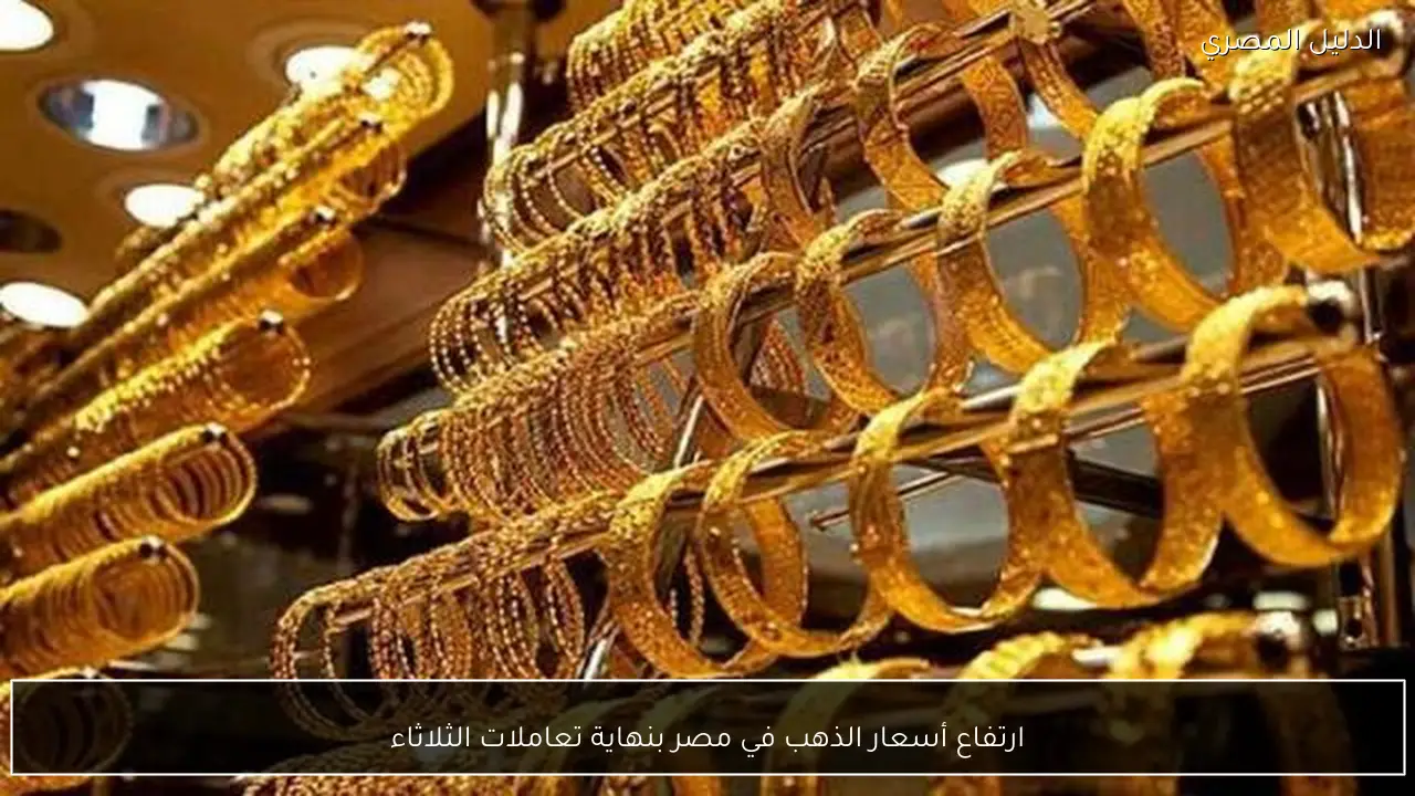 ارتفاع أسعار الذهب في مصر بنهاية تعاملات الثلاثاء