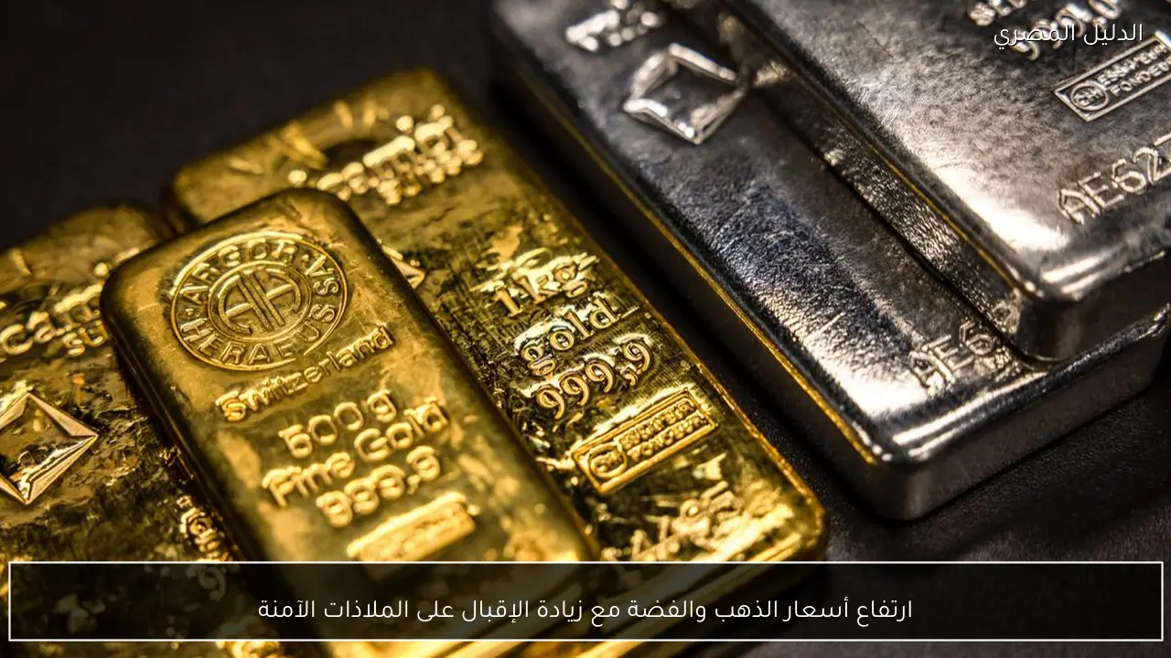 ارتفاع أسعار الذهب والفضة مع زيادة الإقبال على الملاذات الآمنة