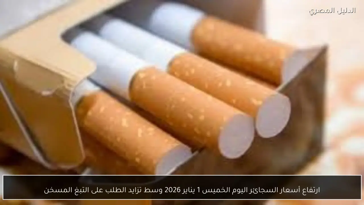 ارتفاع أسعار السجائر اليوم الخميس 1 يناير 2026 وسط تزايد الطلب على التبغ المسخن