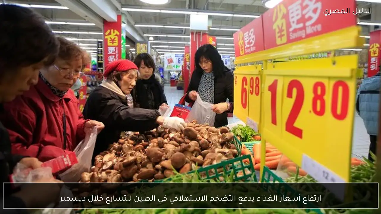 ارتفاع أسعار الغذاء يدفع التضخم الاستهلاكي في الصين للتسارع خلال ديسمبر