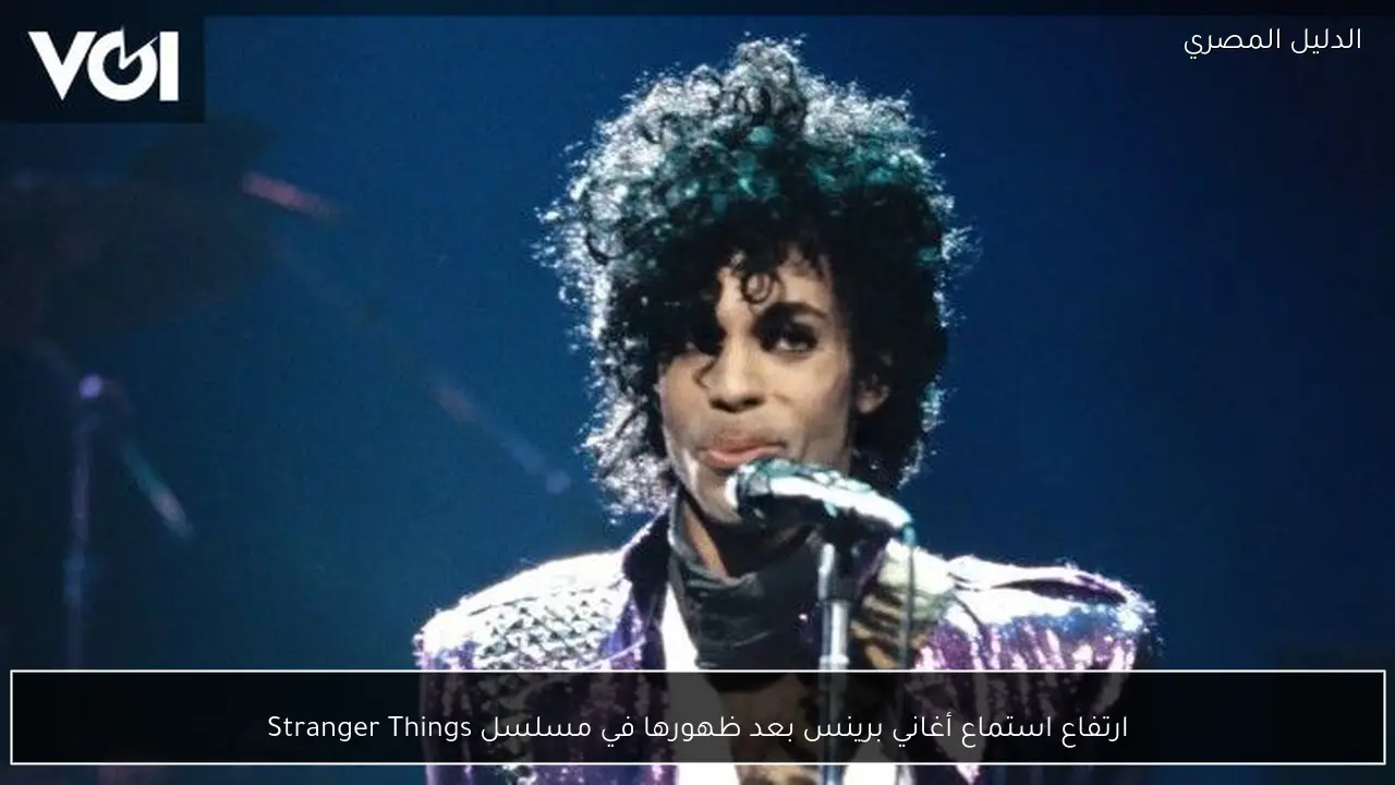 ارتفاع استماع أغاني برينس بعد ظهورها في مسلسل Stranger Things