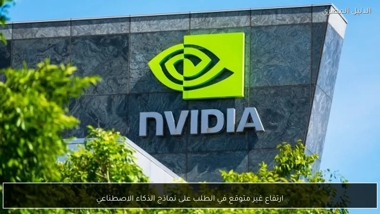 ارتفاع غير متوقع في الطلب على نماذج الذكاء الاصطناعي