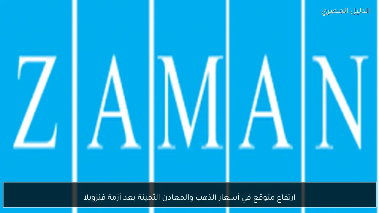 ارتفاع متوقع في أسعار الذهب والمعادن الثمينة بعد أزمة فنزويلا