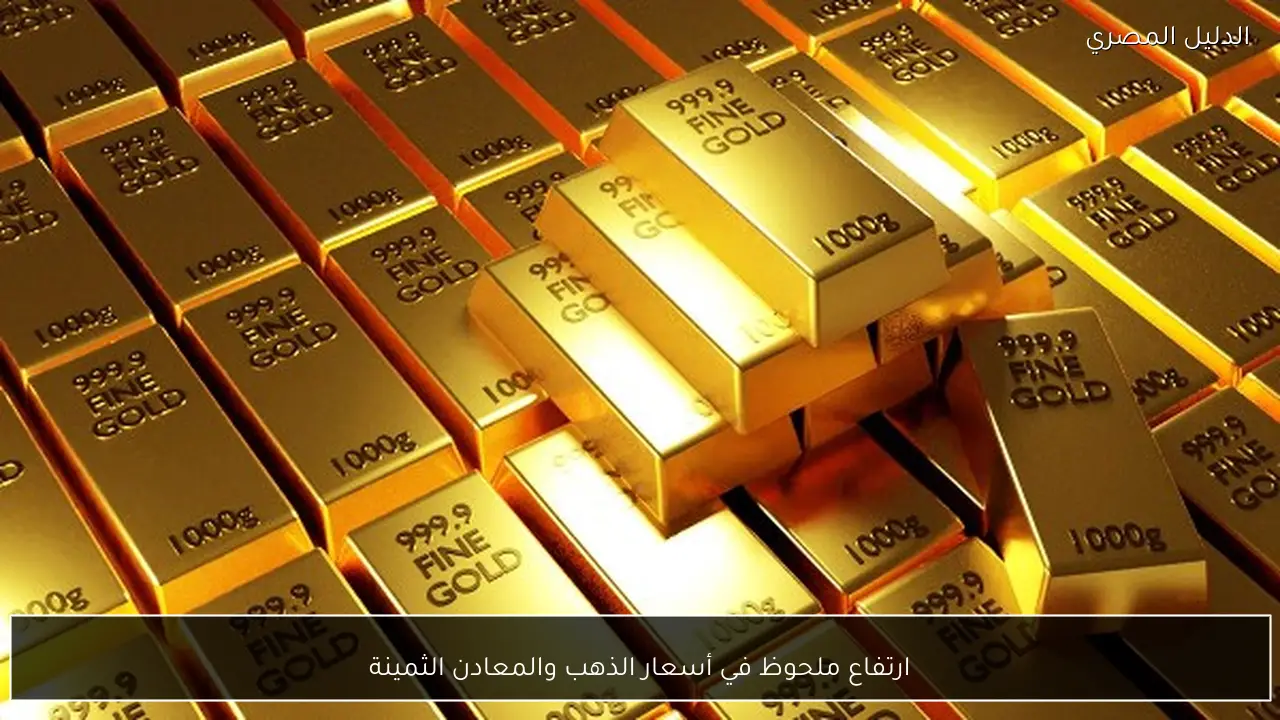 ارتفاع ملحوظ في أسعار الذهب والمعادن الثمينة