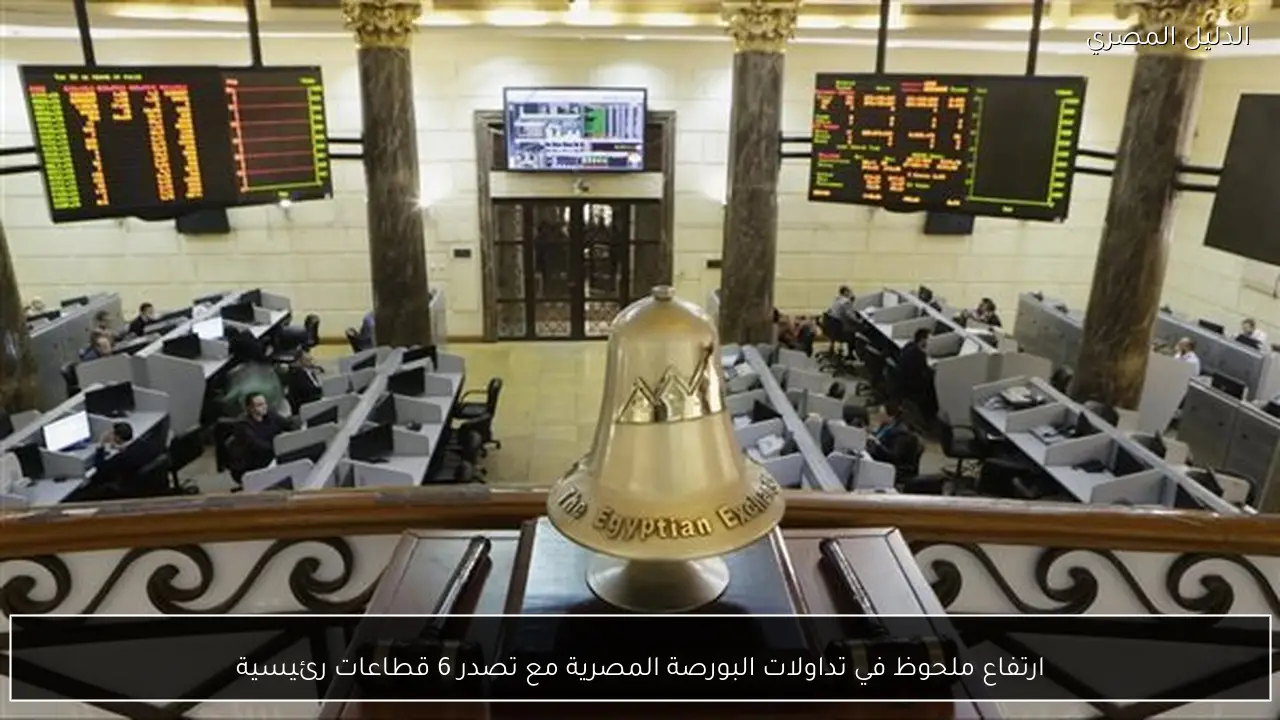 ارتفاع ملحوظ في تداولات البورصة المصرية مع تصدر 6 قطاعات رئيسية