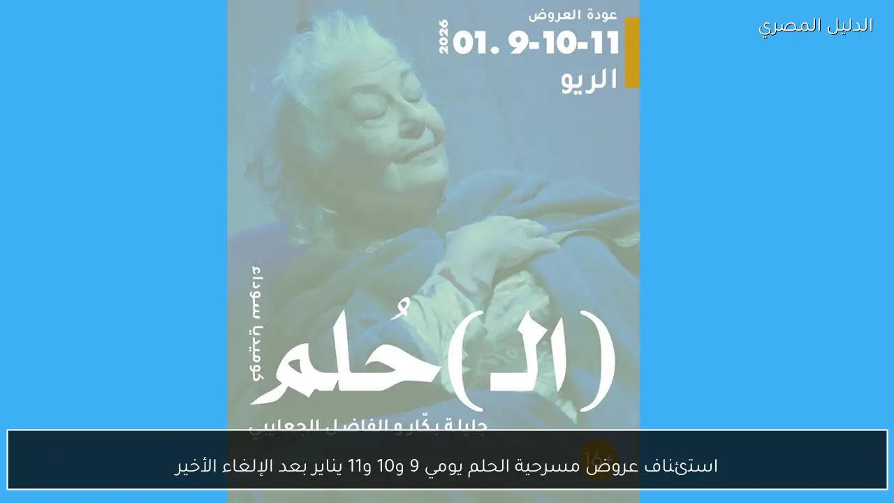 استئناف عروض مسرحية الحلم يومي 9 و10 و11 يناير بعد الإلغاء الأخير