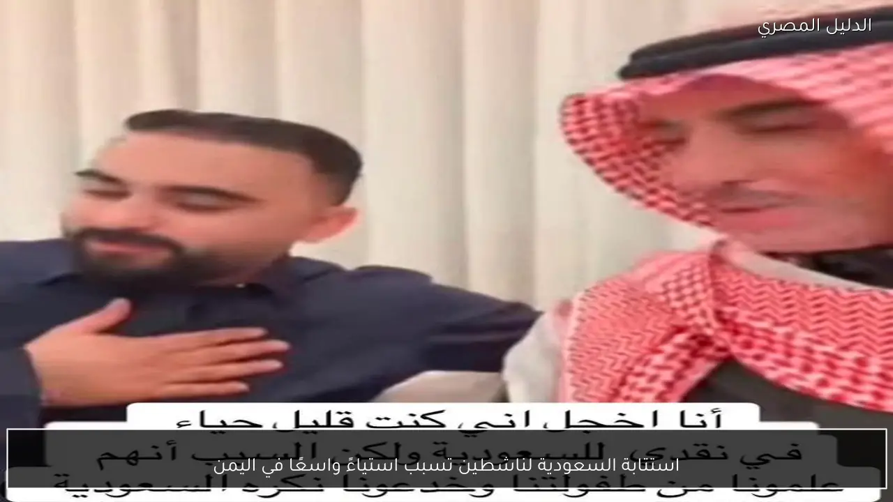 استتابة السعودية لناشطين تسبب استياءً واسعًا في اليمن