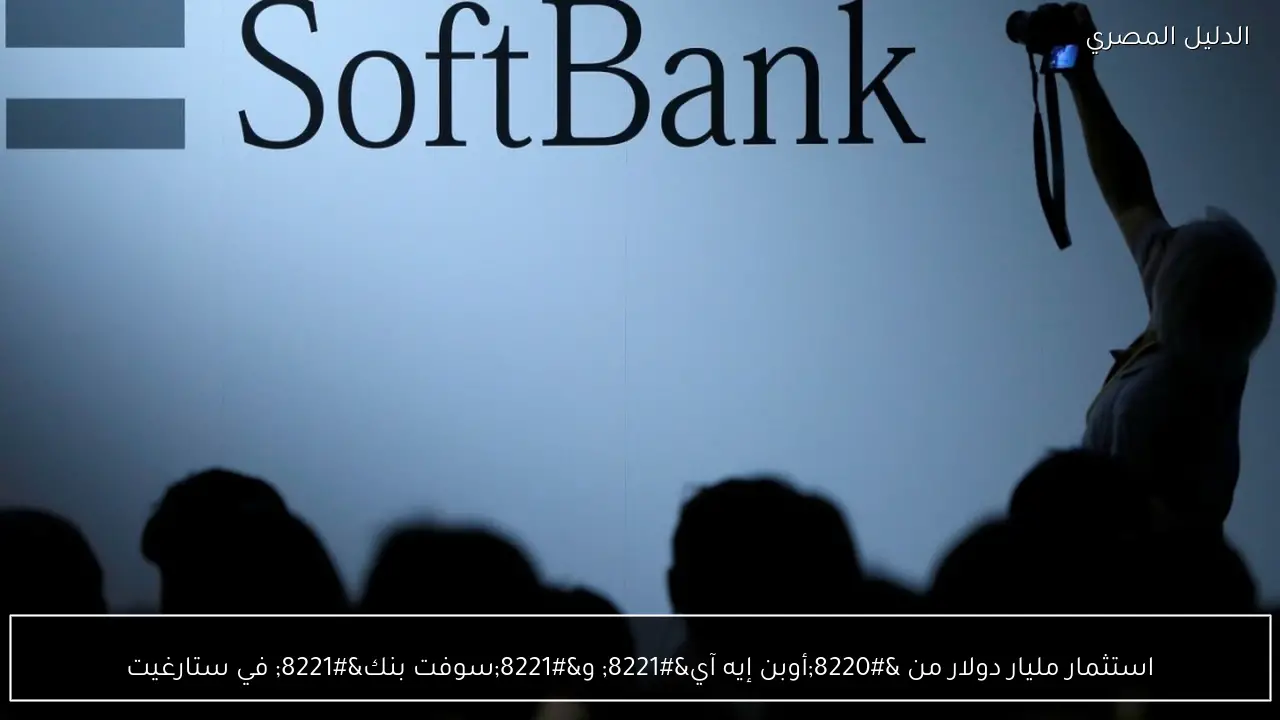 استثمار مليار دولار من “أوبن إيه آي” و”سوفت بنك” في ستارغيت