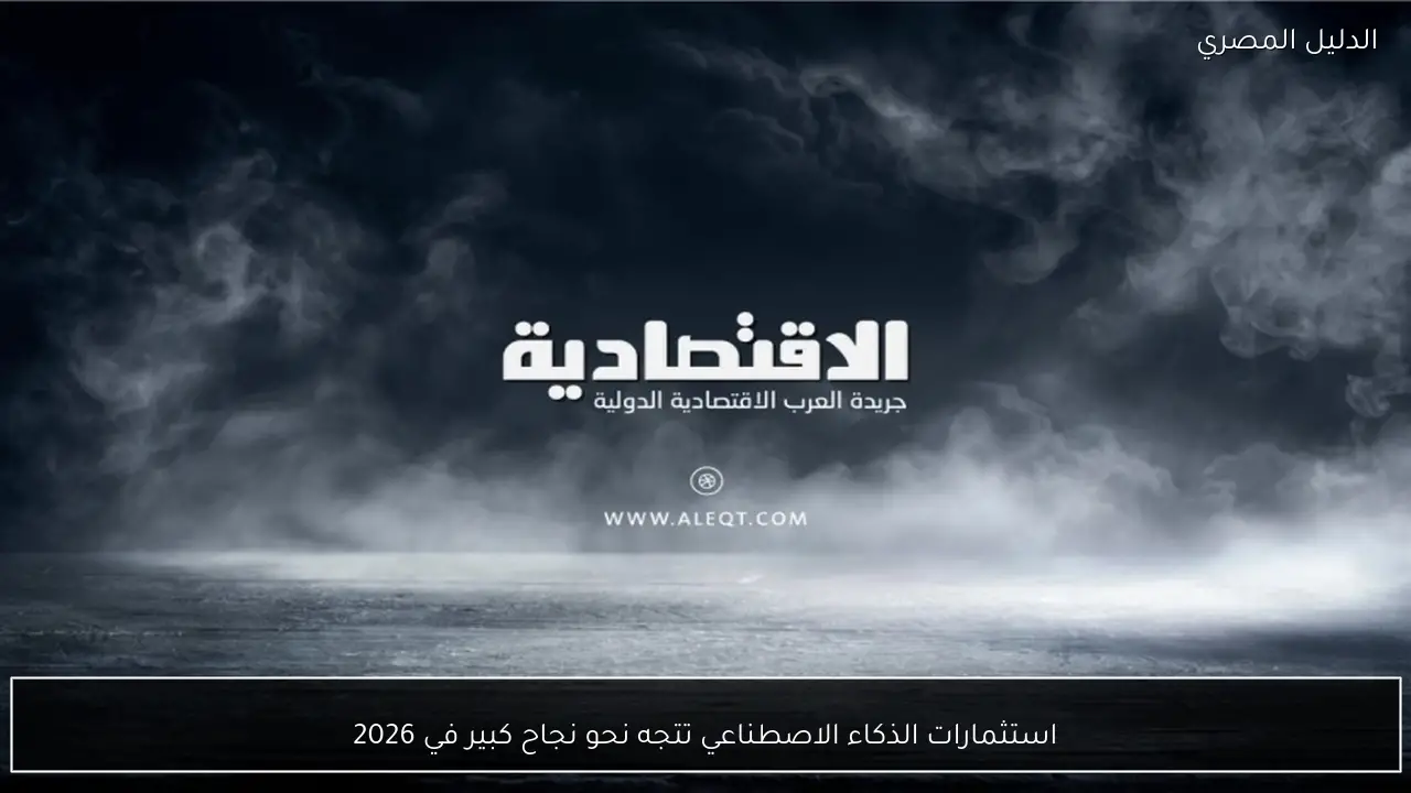 استثمارات الذكاء الاصطناعي تتجه نحو نجاح كبير في 2026