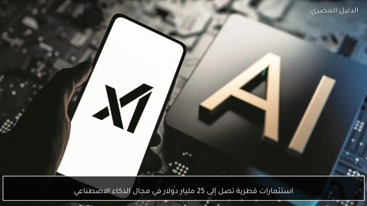 استثمارات قطرية تصل إلى 25 مليار دولار في مجال الذكاء الاصطناعي