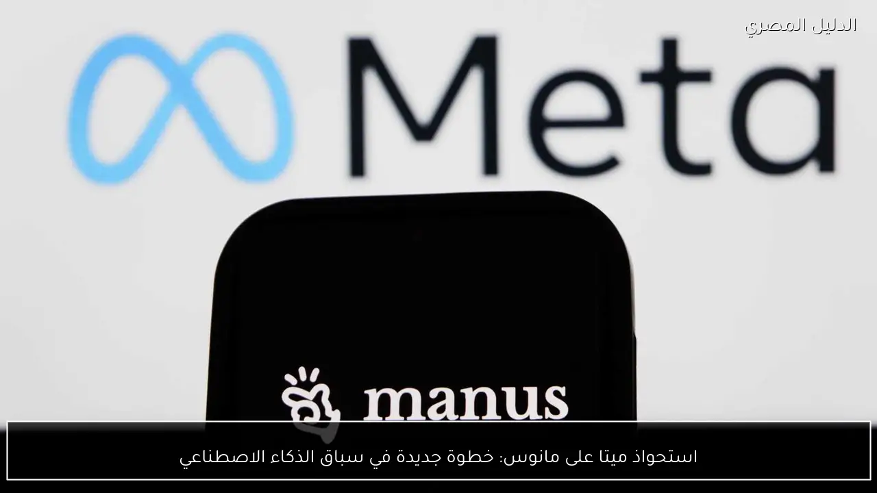 استحواذ ميتا على مانوس: خطوة جديدة في سباق الذكاء الاصطناعي