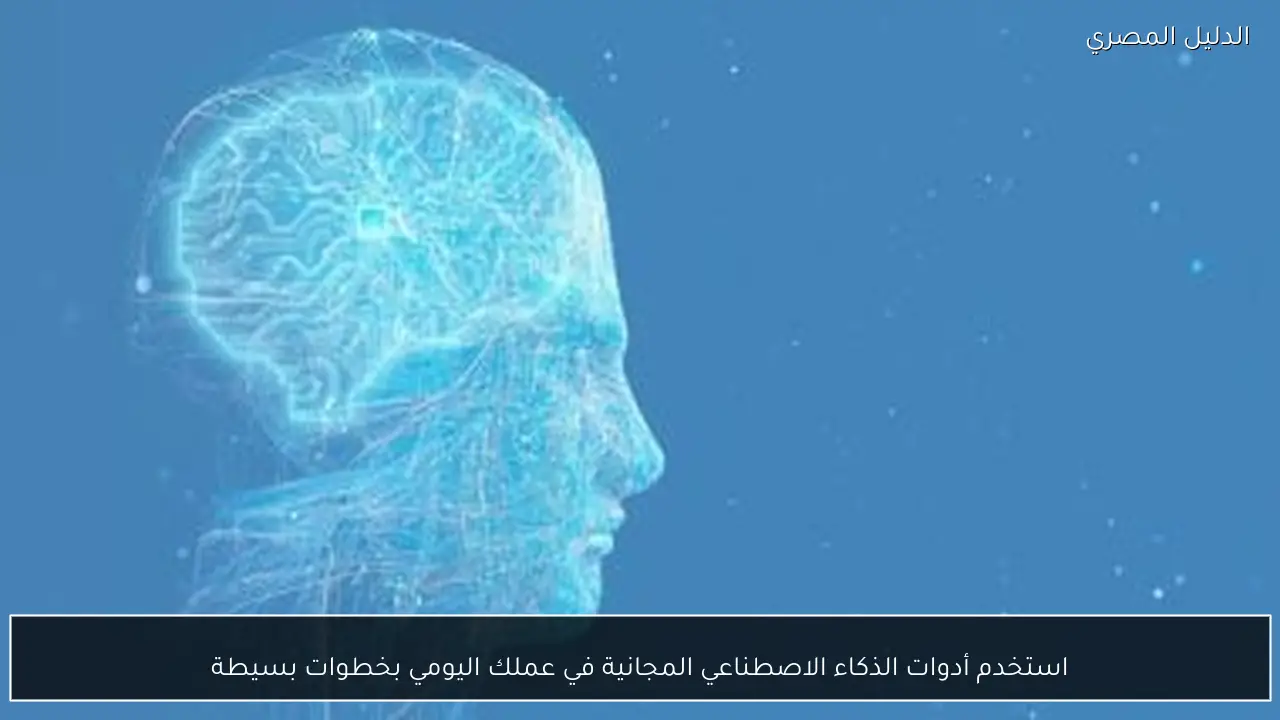 استخدم أدوات الذكاء الاصطناعي المجانية في عملك اليومي بخطوات بسيطة