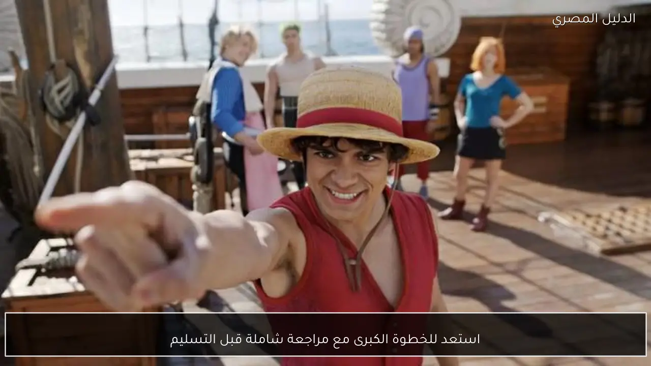 استعد للخطوة الكبرى مع مراجعة شاملة قبل التسليم