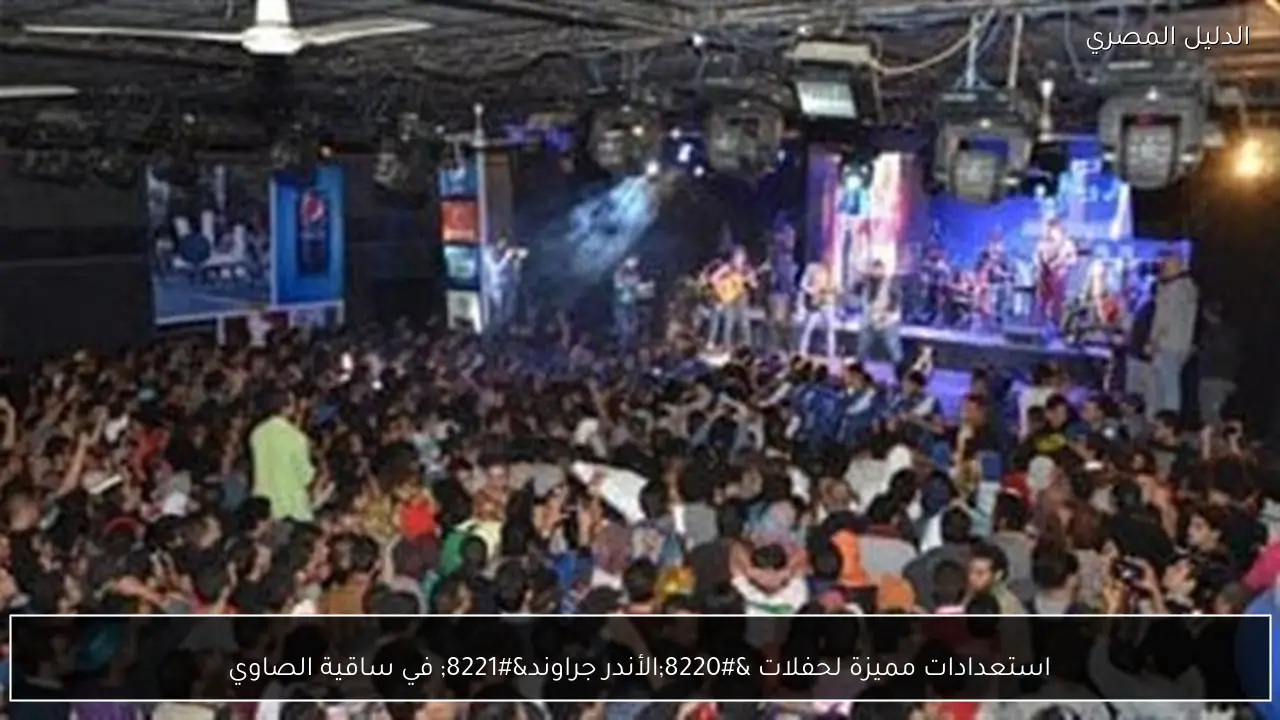 استعدادات مميزة لحفلات “الأندر جراوند” في ساقية الصاوي