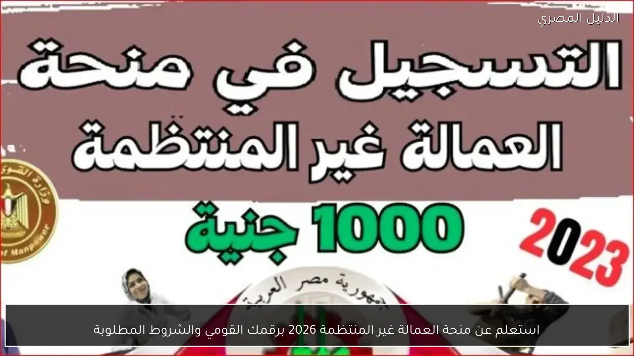 استعلم عن منحة العمالة غير المنتظمة 2026 برقمك القومي والشروط المطلوبة