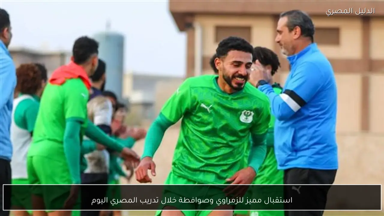 استقبال مميز للزمراوي وصوافطة خلال تدريب المصري اليوم