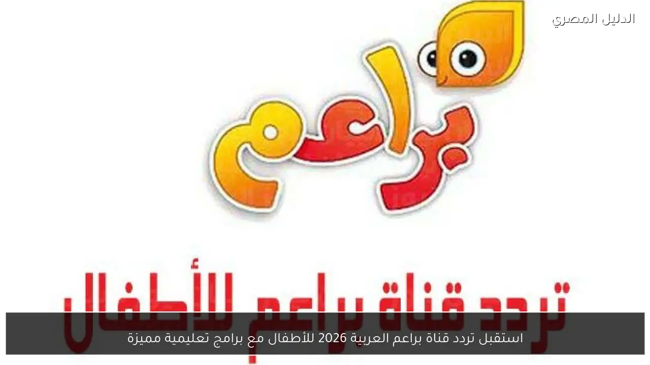 استقبل تردد قناة براعم العربية 2026 للأطفال مع برامج تعليمية مميزة
