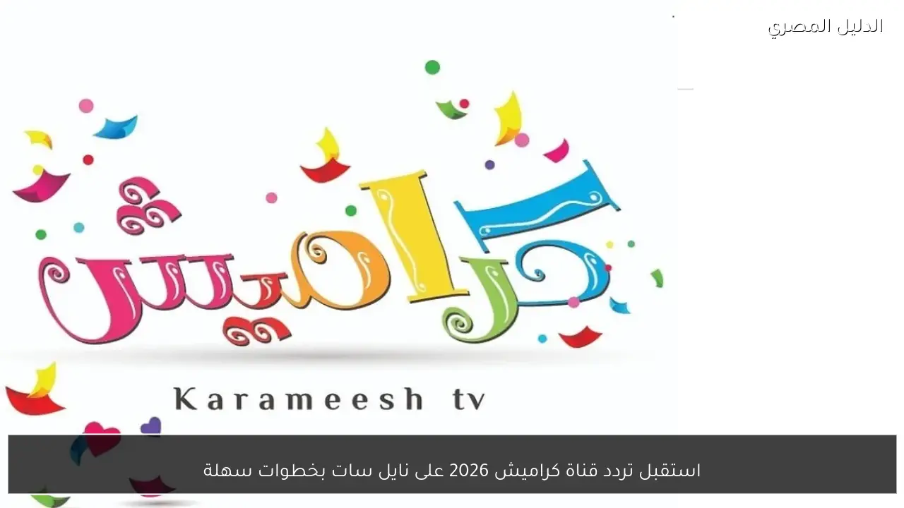 استقبل تردد قناة كراميش 2026 على نايل سات بخطوات سهلة