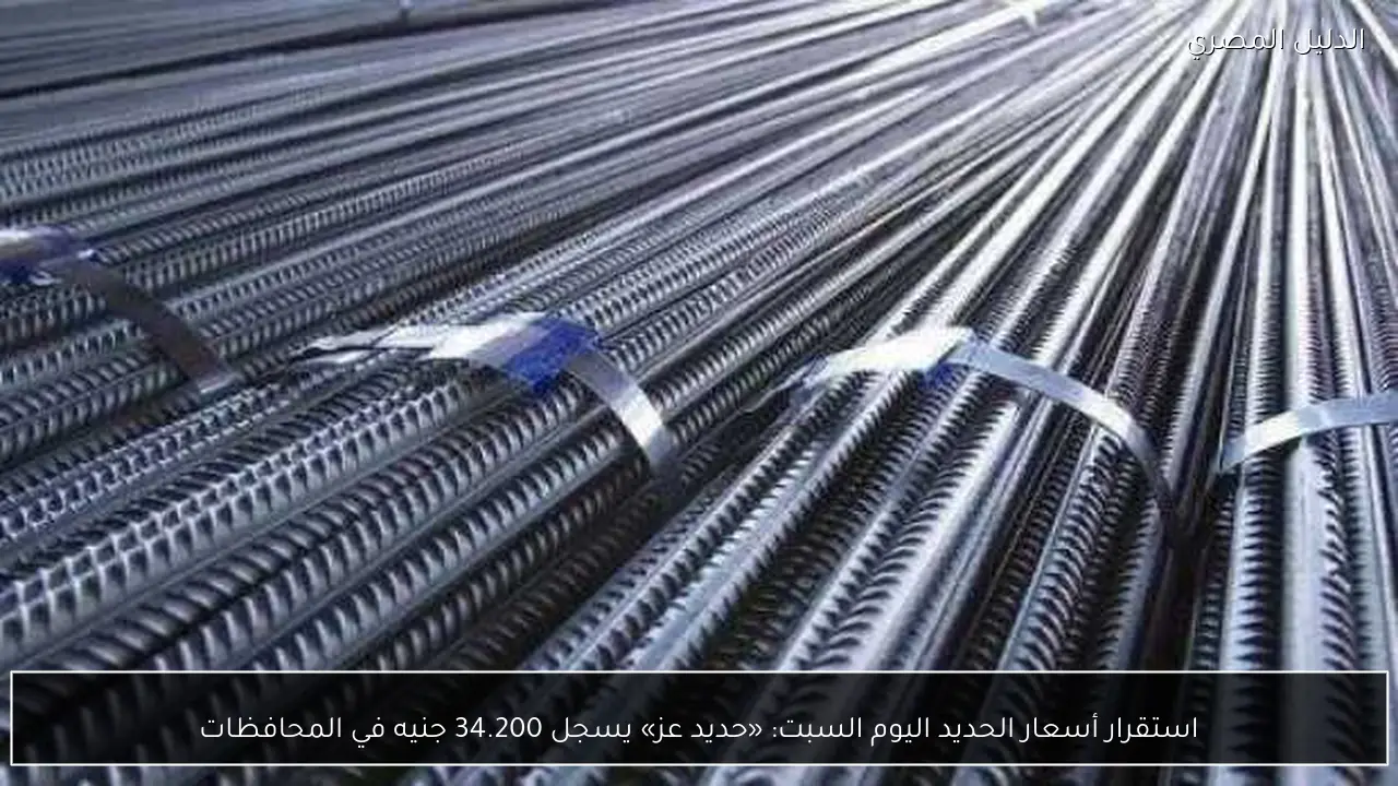 استقرار أسعار الحديد اليوم السبت: «حديد عز» يسجل 34.200 جنيه في المحافظات