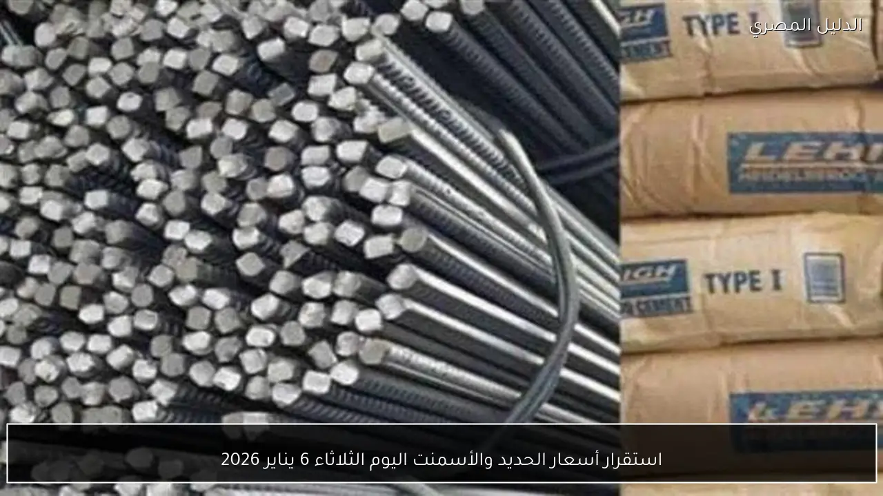 استقرار أسعار الحديد والأسمنت اليوم الثلاثاء 6 يناير 2026