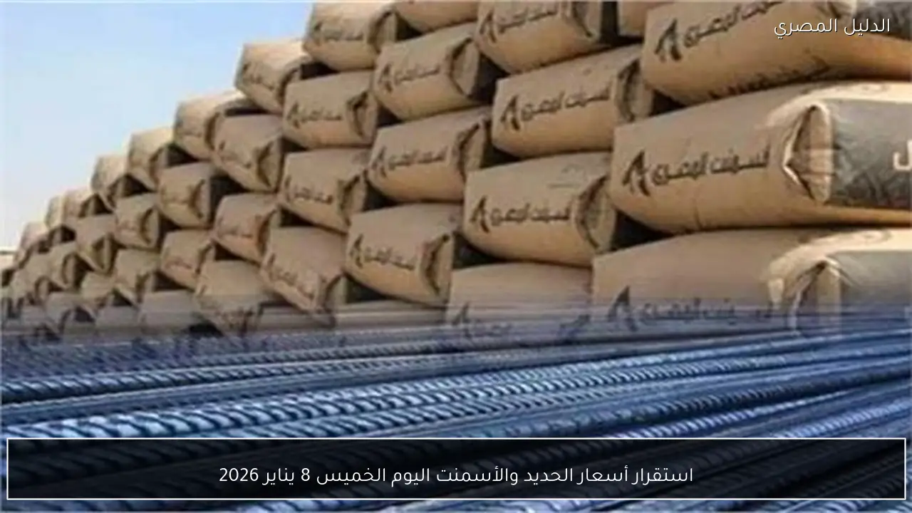 استقرار أسعار الحديد والأسمنت اليوم الخميس 8 يناير 2026